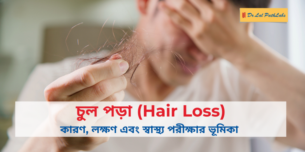 hair loss in bengali.