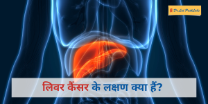 liver cancer in hindi