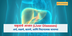 liver diseases in marathi