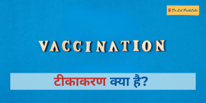 वैक्सीनेशन