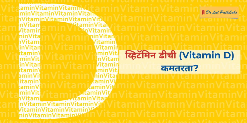 vitamin d marathi
