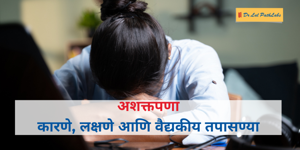 अशक्तपणा (थकवा): कारणे, लक्षणे आणि वैद्यकीय मूल्यांकन