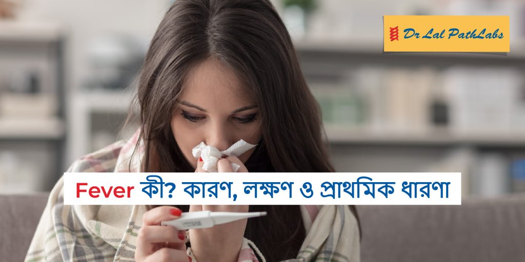 জ্বর কী? কারণ, লক্ষণ এবং প্রাথমিক ধারণা