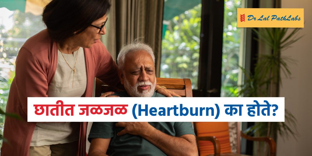 छातीत जळजळ का होते? कारणे, लक्षणे आणि घरगुती उपाय