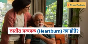 छातीत जळजळ का होते? कारणे, लक्षणे आणि घरगुती उपाय छातीत जळजळ का होते? कारणे, लक्षणे आणि घरगुती उपाय