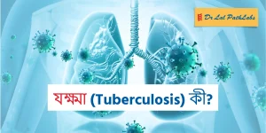 যক্ষ্মা (টিবি) কী? কারণ, লক্ষণ এবং চিকিৎসা যক্ষ্মা (টিবি) কী? কারণ, লক্ষণ এবং চিকিৎসা