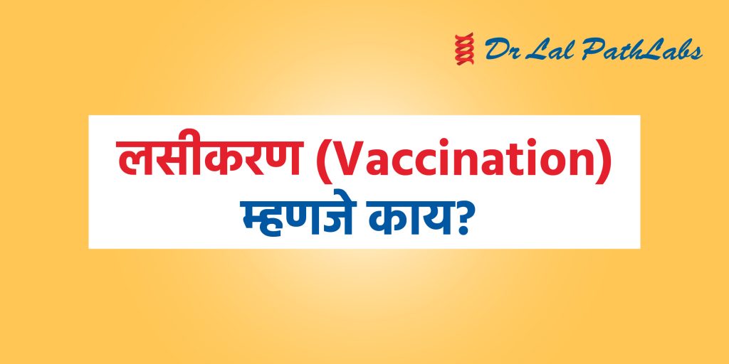 लसीकरण म्हणजे काय? त्याचे फायदे आणि महत्त्व