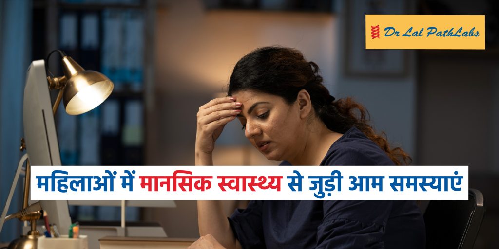 महिलाओं में आम मानसिक स्वास्थ्य समस्याएं