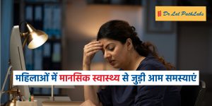 महिलाओं में आम मानसिक स्वास्थ्य समस्याएं महिलाओं में आम मानसिक स्वास्थ्य समस्याएं