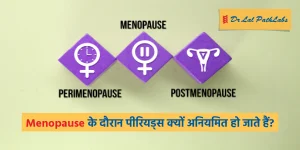 मेनोपॉज़ के दौरान पीरियड्स अनियमित क्यों हो जाते हैं