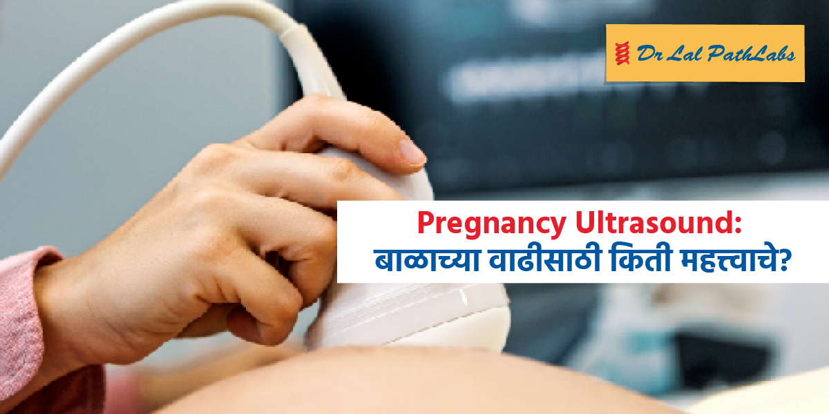 गर्भावस्थेतील सोनोग्राफी (अल्ट्रासाऊंड): बाळाच्या वाढीसाठी ती किती महत्त्वाची आहे?
