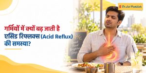 गर्मियों में एसिड रिफ्लक्स की समस्या क्यों बढ़ जाती है? गर्मियों में एसिड रिफ्लक्स की समस्या क्यों बढ़ जाती है?