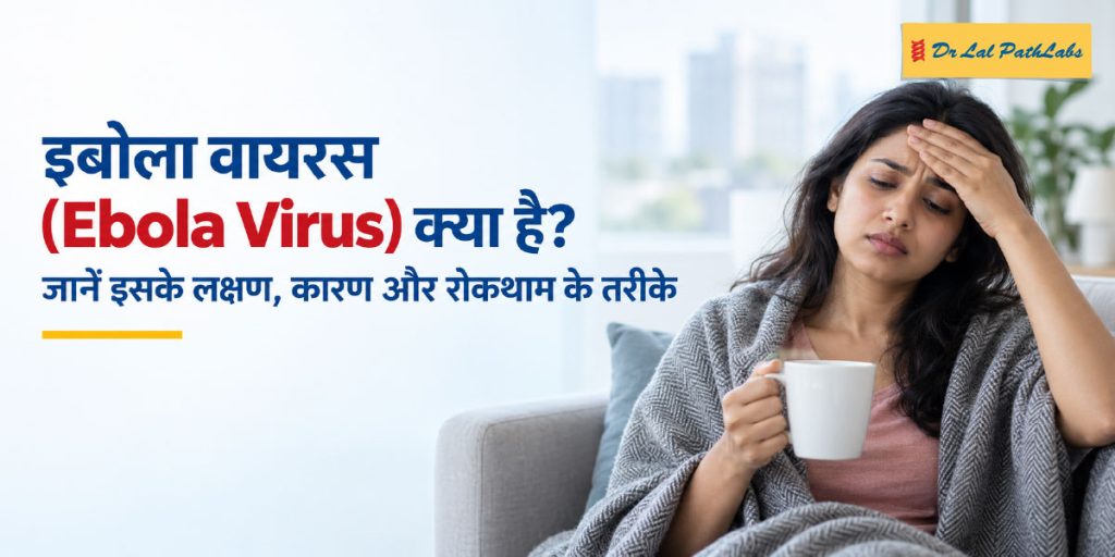 इबोला वायरस क्या है? लक्षण, कारण और बचाव