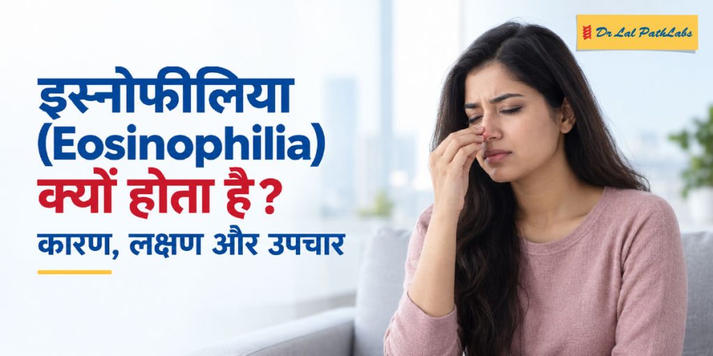 इओसिनोफीलिया क्या है? जानें कारण, लक्षण और इलाज