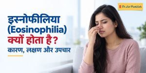 इओसिनोफीलिया क्या है? जानें कारण, लक्षण और इलाज इओसिनोफीलिया क्या है? जानें कारण, लक्षण और इलाज