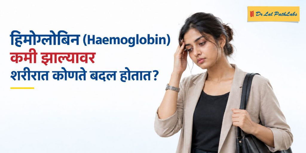 हिमोग्लोबिन कमी झाल्यावर शरीरात कोणते बदल होतात? हिमोग्लोबिन कमी झाल्यावर शरीरात कोणते बदल होतात?