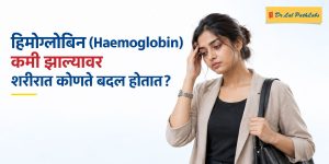 हिमोग्लोबिन कमी झाल्यावर शरीरात कोणते बदल होतात? हिमोग्लोबिन कमी झाल्यावर शरीरात कोणते बदल होतात?