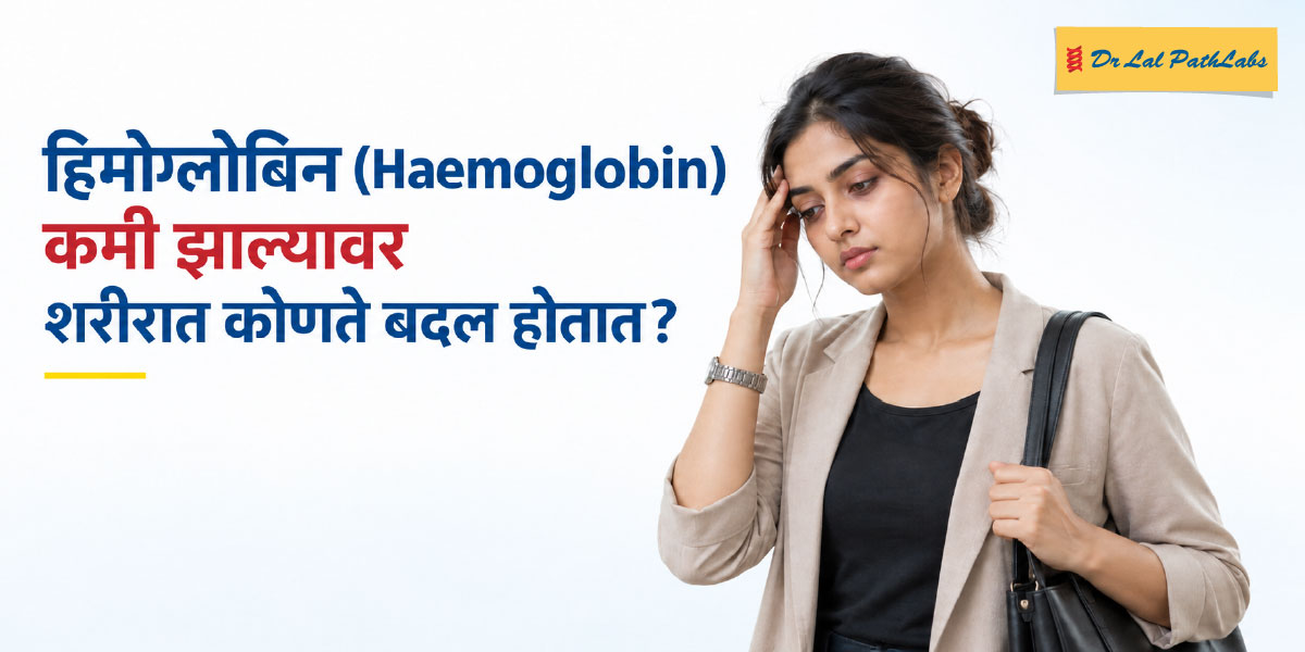 हिमोग्लोबिन कमी झाल्यावर शरीरात कोणते बदल होतात? हिमोग्लोबिन कमी झाल्यावर शरीरात कोणते बदल होतात?