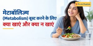 मेटाबॉलिज्म बढ़ाने के लिए क्या खाएं और क्या न खाएं