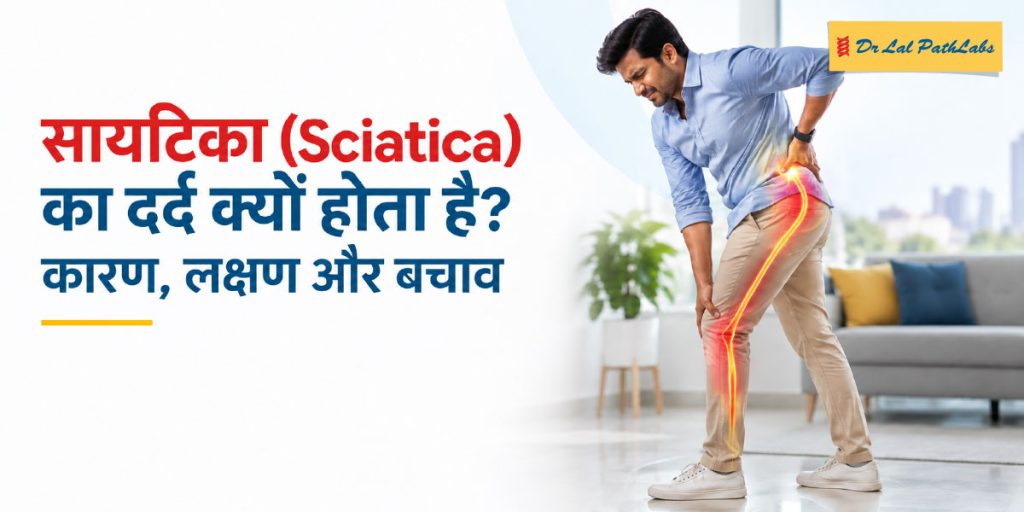 साइटिका दर्द क्यों होता है? कारण, लक्षण और बचाव