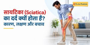 साइटिका दर्द क्यों होता है? कारण, लक्षण और बचाव