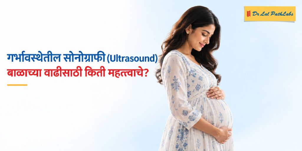 गर्भावस्थेतील सोनोग्राफी (अल्ट्रासाऊंड): बाळाच्या वाढीसाठी ती किती महत्त्वाची आहे?