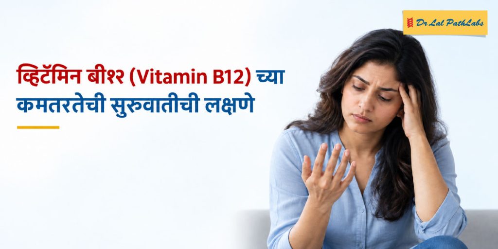 व्हिटॅमिन बी१२ च्या कमतरतेची सुरुवातीची लक्षणे