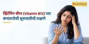 व्हिटॅमिन बी१२ च्या कमतरतेची सुरुवातीची लक्षणे व्हिटॅमिन बी१२ च्या कमतरतेची सुरुवातीची लक्षणे