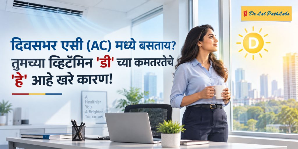 दिवसभर एसीमध्ये बसून राहता का? हेच तुमच्या व्हिटॅमिन डीच्या कमतरतेचे खरे कारण आहे!