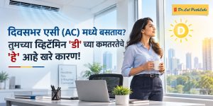 दिवसभर एसीमध्ये बसून राहता का? हेच तुमच्या व्हिटॅमिन डीच्या कमतरतेचे खरे कारण आहे! दिवसभर एसीमध्ये बसून राहता का? हेच तुमच्या व्हिटॅमिन डीच्या कमतरतेचे खरे कारण आहे!